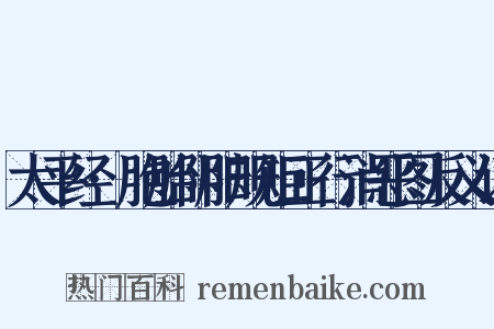 太平经·胞胎阴阳规矩正行消恶图反义词是什么意思的图片
